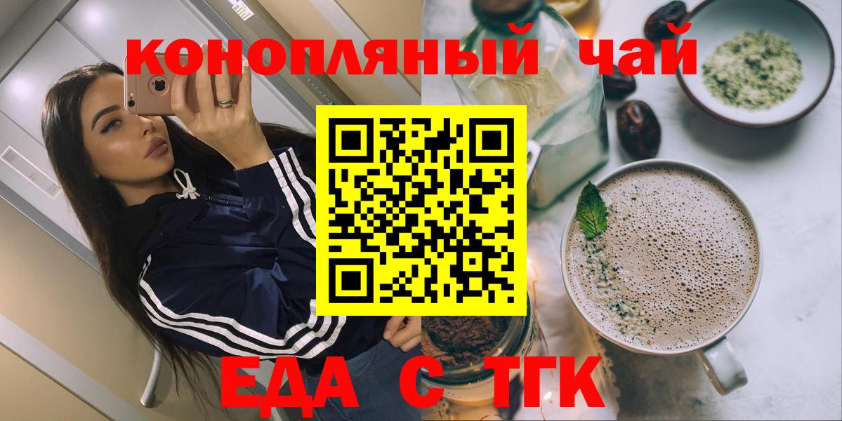Еда ТГК конопля  Вход с VPN  Бердск 