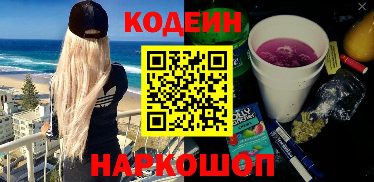 Бердск  Codein напиток Lean (лин)  Вход с VPN 